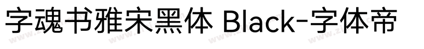 字魂书雅宋黑体 Black字体转换